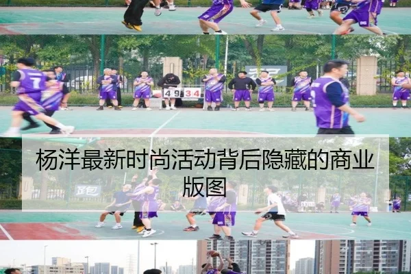 杨洋最新时尚活动背后隐藏的商业版图